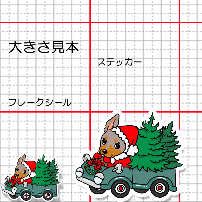 ツリーの配達中のミニピンちゃん。113-12