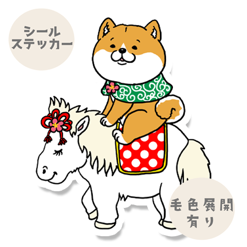 午年のシバちゃん。39-25