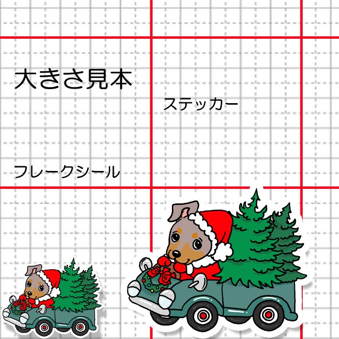 ツリーの配達中のミニピンちゃん。113-12