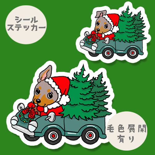 ツリーの配達中のミニピンちゃん。113-12