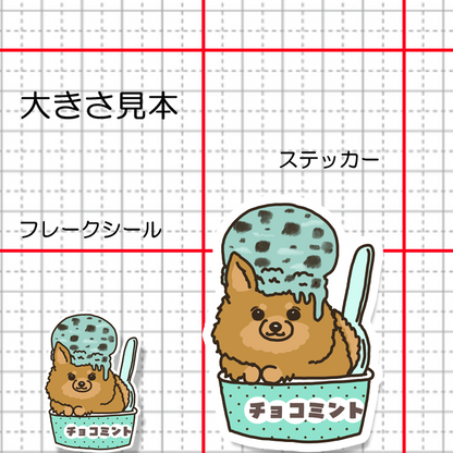 チョコミントアイスになりたいポメチワちゃん。102-8