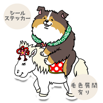 午年のシェルティちゃん。38-17