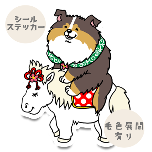 午年のシェルティちゃん。38-17
