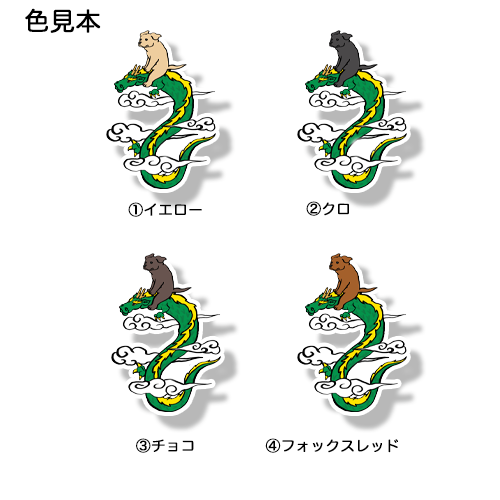龍に乗ったラブラドールちゃん。117-7