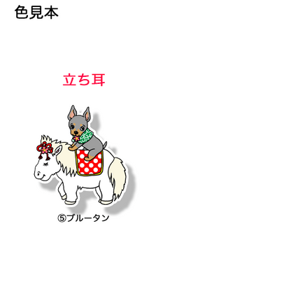 午年のミニピンちゃん。113-31