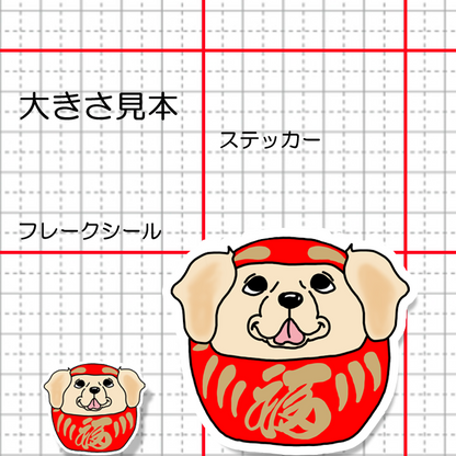 ラブラドールだるま。117-21