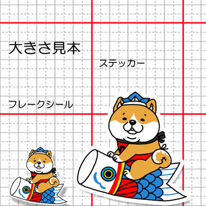 端午の節句のシバさん。39-18