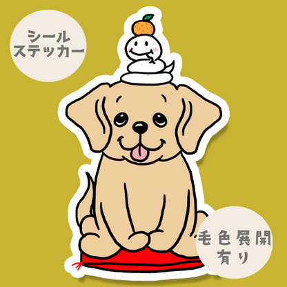 巳年のラブラドールちゃん。117-20