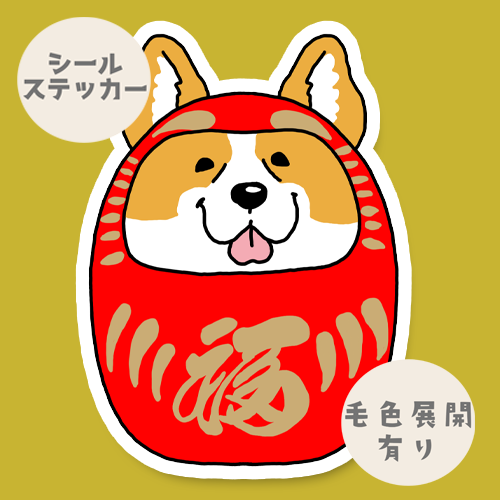 コーギーダルマ。15-18