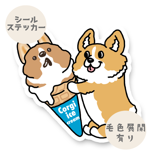コーギーアイスクリームとコーギーちゃん。15-11