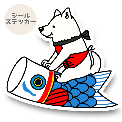 端午の節句の紀州さん。25-10
