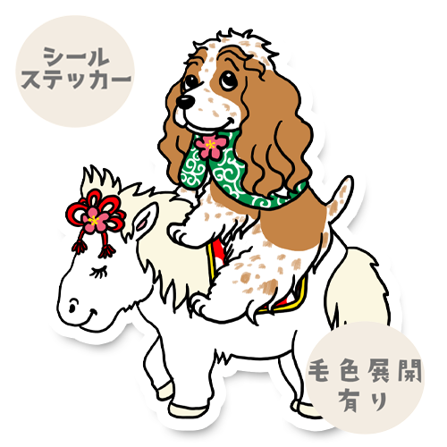午年のインギーちゃん。10-10