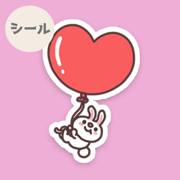 うさぎちゃんの大きなハートのメッセージシール。191-3