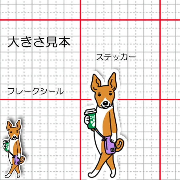 おでかけバセンジーちゃん。78-