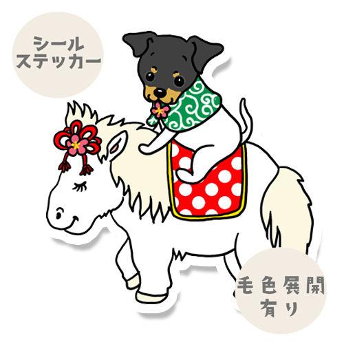 午年のニホンテリアちゃん。71-11