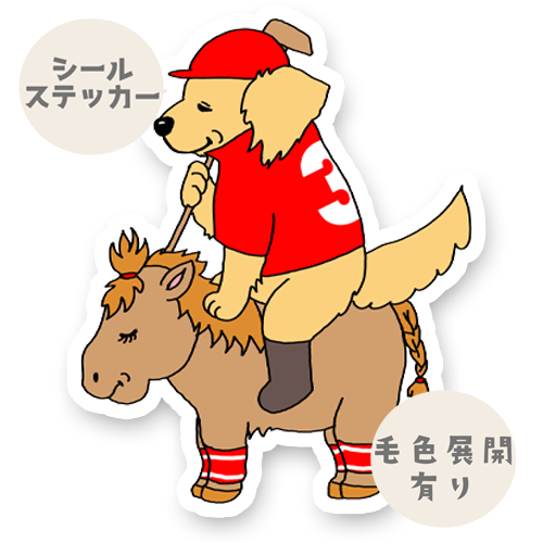 ポロをやってみたいゴールデンちゃん。32-20