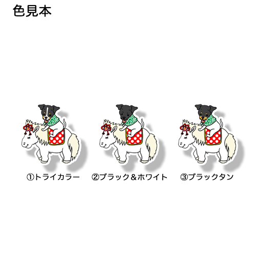 午年のニホンテリアちゃん。71-11