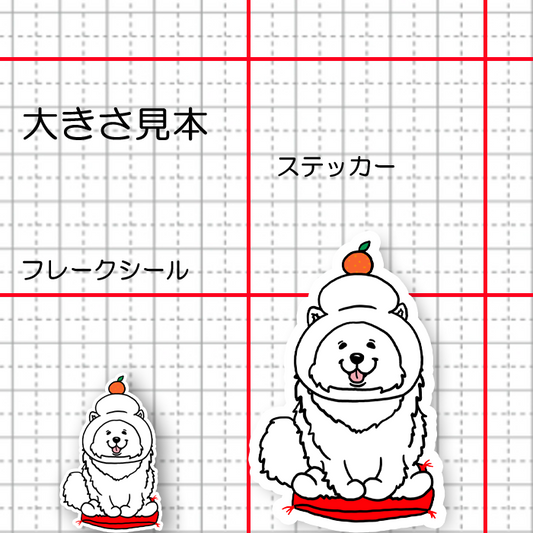 サモエド鏡餅。33-24