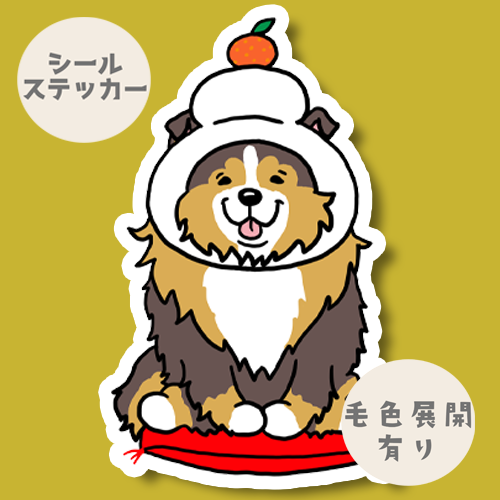 シェルティ鏡餅。38-20