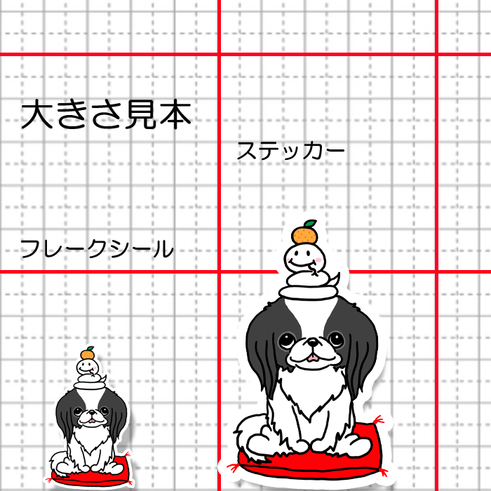 巳年の狆ちゃん。66-26