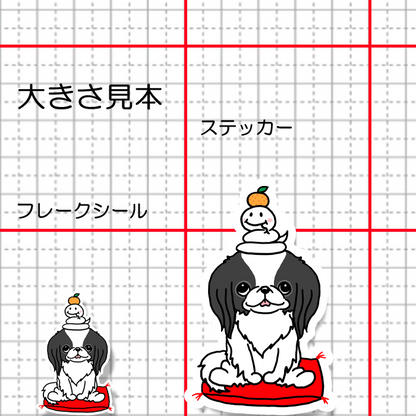 巳年の狆ちゃん。66-26