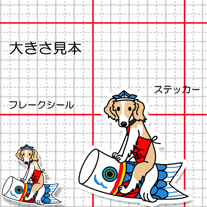 端午の節句のボルゾイさん。105-14