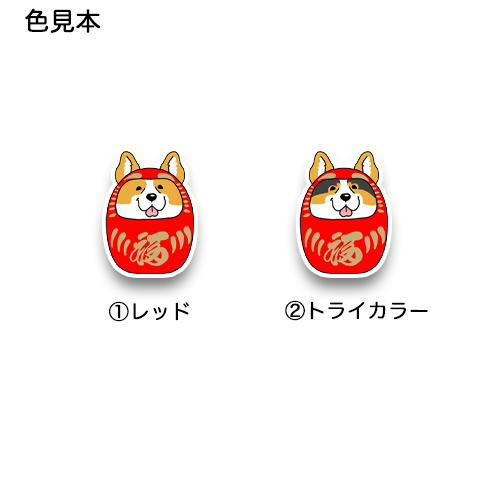 コーギーダルマ。15-18