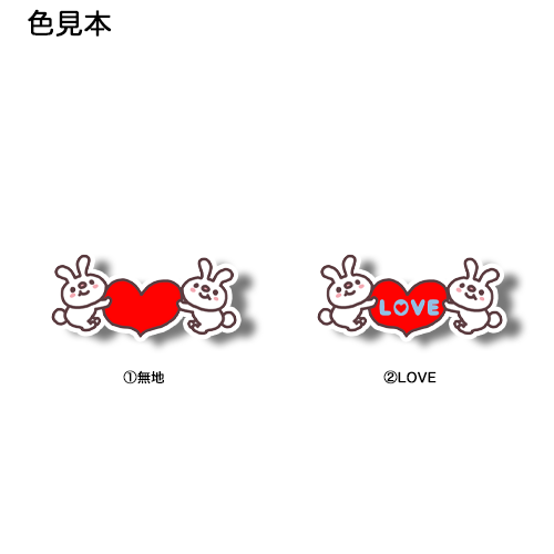 うさちゃん達からの大きなラブ。191-9