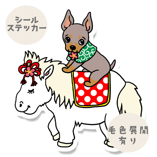午年のミニピンちゃん。113-31