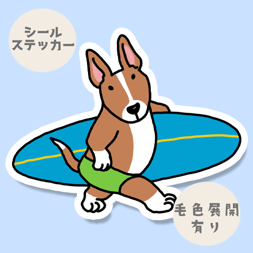 サーファーブルテリアちゃん。94-6