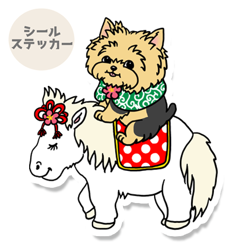 午年のヨーキーちゃん。114-32
