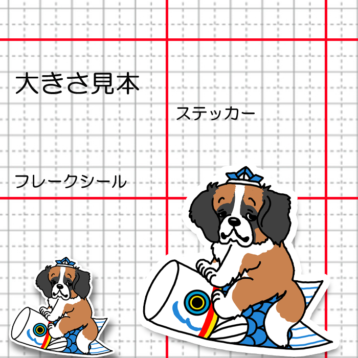 端午の節句のセントバーナードさん。180-10