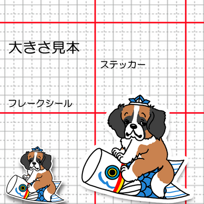 端午の節句のセントバーナードさん。180-10