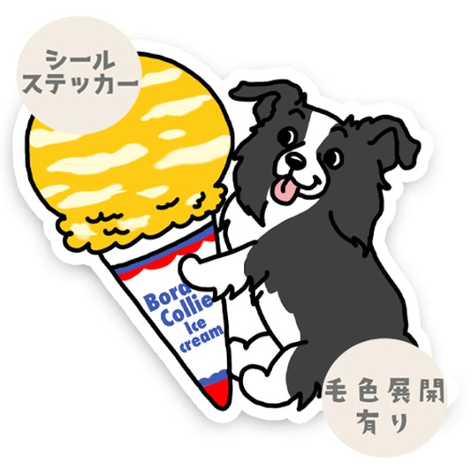 アイスクリームとボーダーコリーちゃん。106-