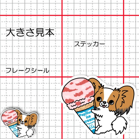 アイスクリーム大好きパピヨンちゃん。80-