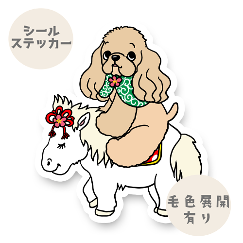 午年のアメコカちゃん。5-30