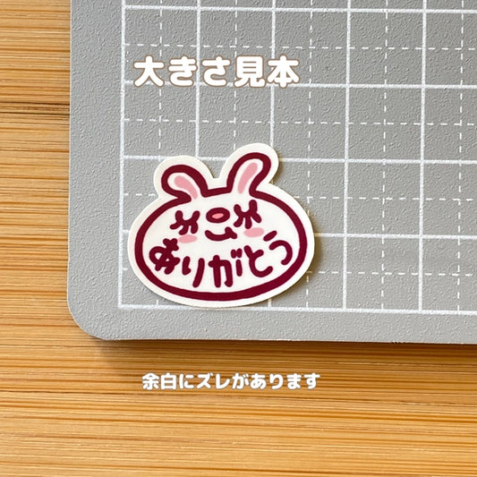 うさぎちゃんのありがとうシール。191-5
