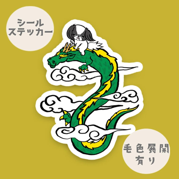 登り龍と狆。66-28