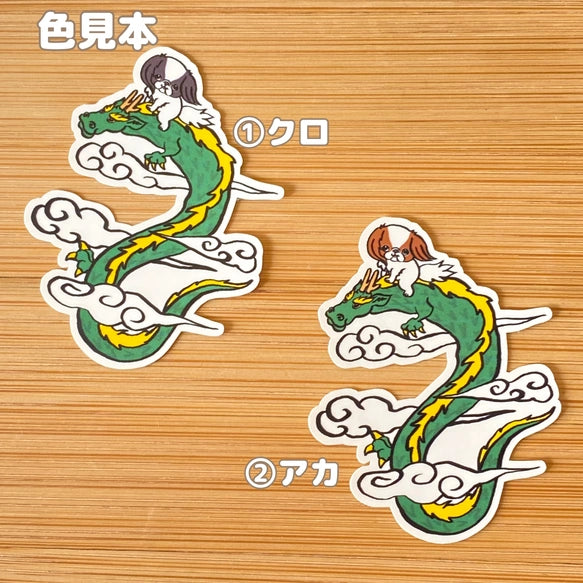 登り龍と狆。66-28