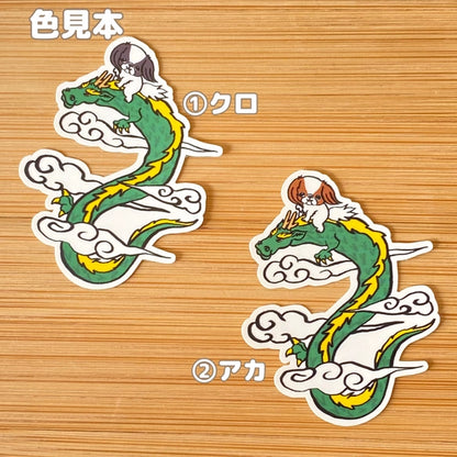 登り龍と狆。66-28