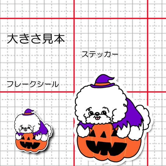 オバケカボチャとビションフリーゼちゃん。84-