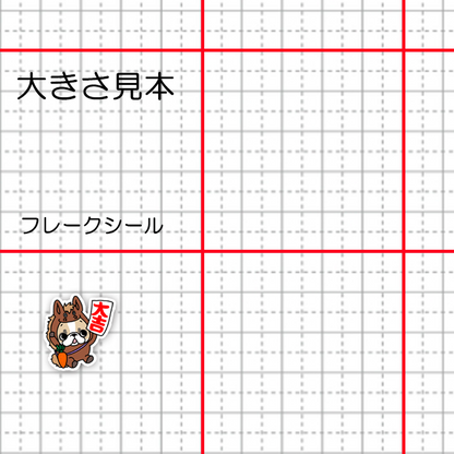 フレブルちゃんの大吉シール。96−446