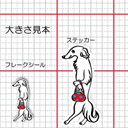 ボルゾイさんのお買い物。105-1