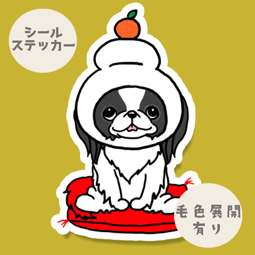 鏡餅の狆ちゃん。66-27