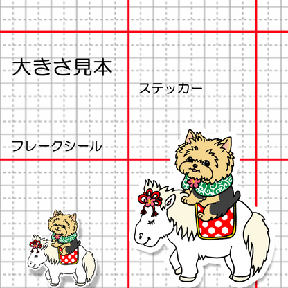 午年のヨーキーちゃん。114-32