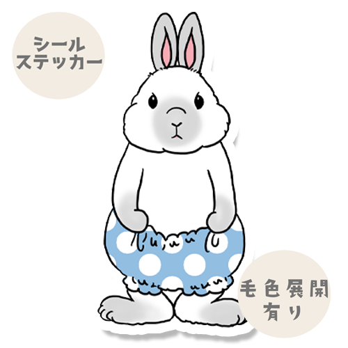 おパンツウサギちゃん。191-25