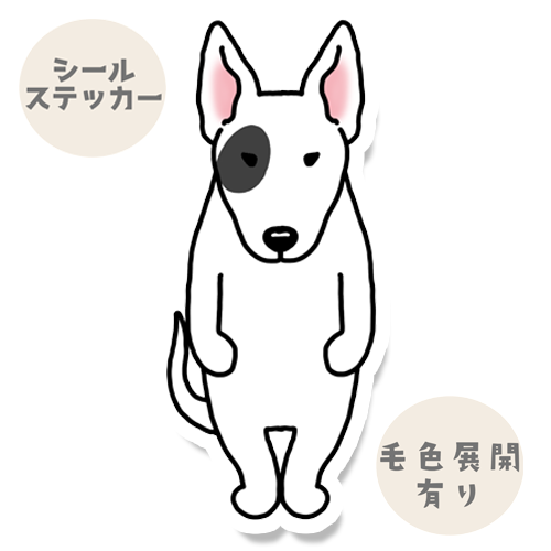たたずむブルテリアさん。94-13
