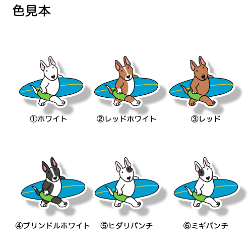 サーファーブルテリアちゃん。94-6