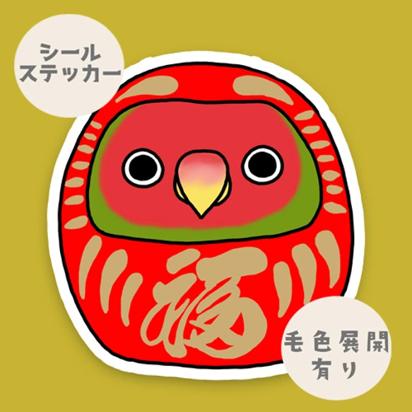 コザクラインコだるま。