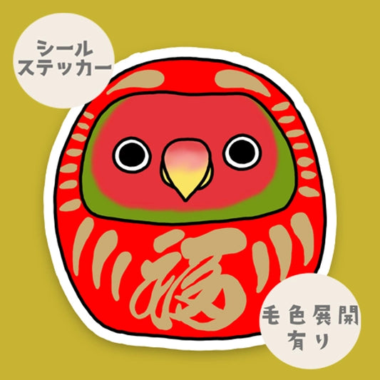 コザクラインコだるま。